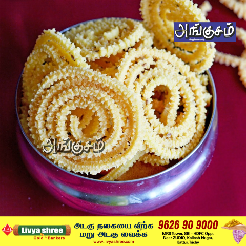 மகிழம்பூ முறுக்கு