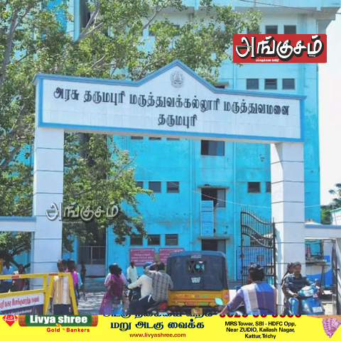 தர்மபுரி அரசு மருத்துவமனை