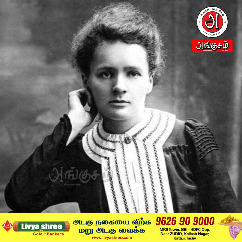 மேரி கியூரியின் பிறந்த நாள்!