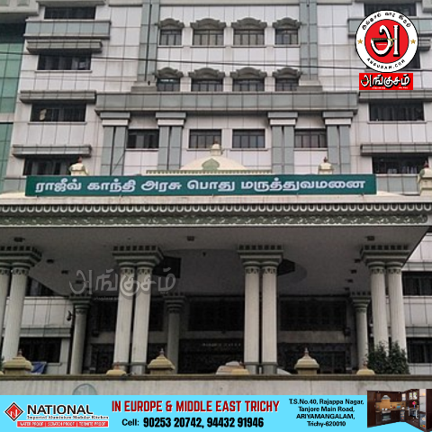 அரசு பொது மருத்துவமனை