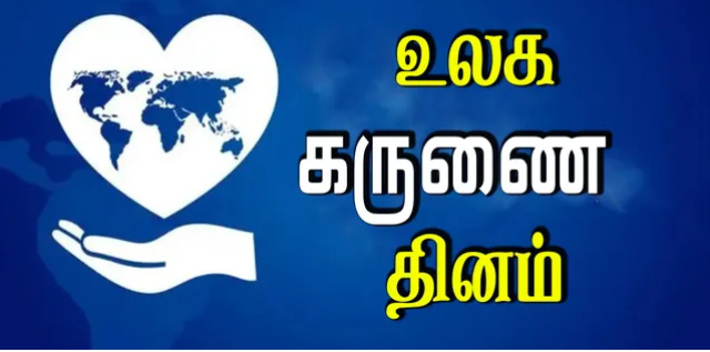 உலக கருணை தினம்