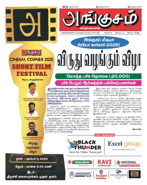 அங்குசம் சினிமா கார்னர் 2025” குறும்பட போட்டி ! ரூ.1,00,000/- பரிசுத் தொகை !