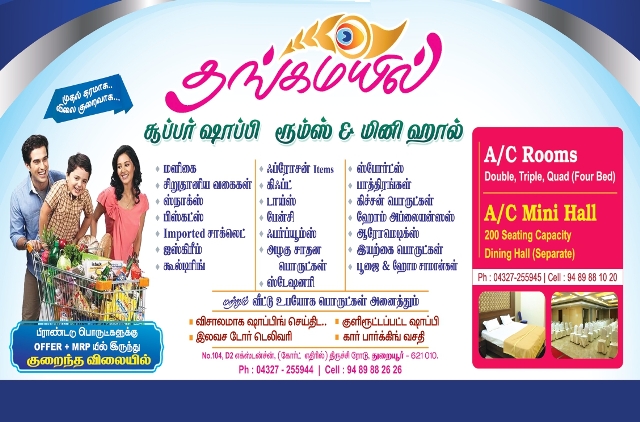 தங்கமயில் சூப்பர் மார்க்கெட்