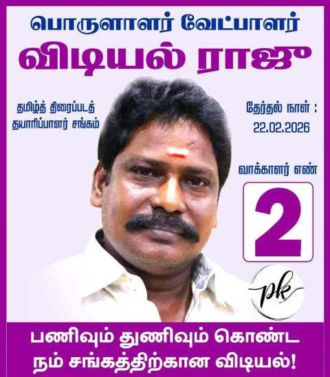 விடியல் ராஜு