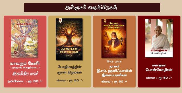 அங்குசம் வெளியீடுகள்