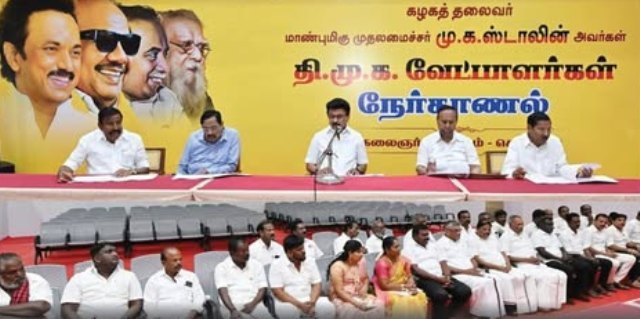 திமுக வேட்பாளா்கள் நேர்காணல்