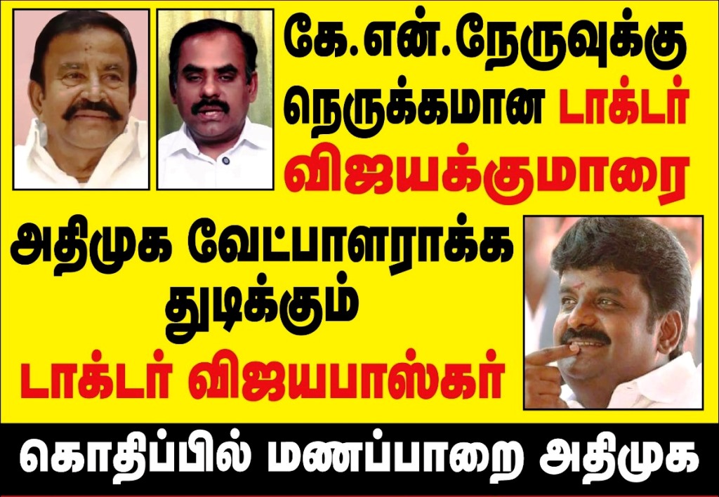 மணப்பாறை அதிமுக 