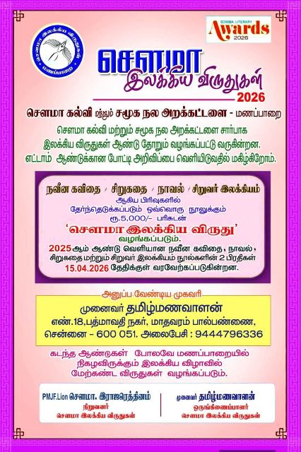 “சௌமா இலக்கிய விருது”