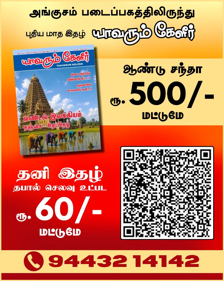 யாவரும் கேளீர் விளம்பரம்