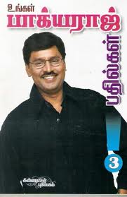 பாக்யராஜ் கேள்வி பதில்கள்