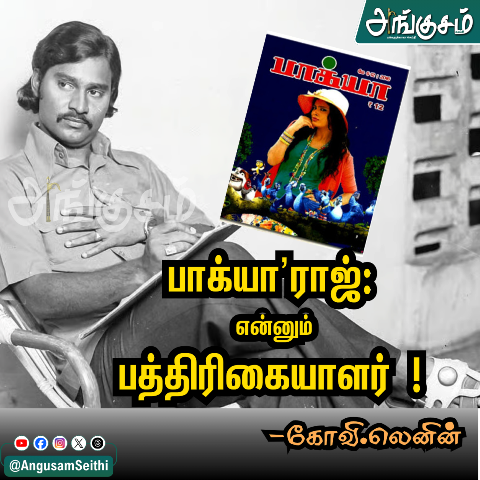 பாக்யா’ராஜ் என்னும் பத்திரிகையாளர் !
