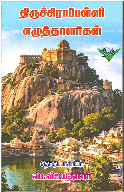 “திருச்சி மாவட்ட எழுத்தாளர்கள்”